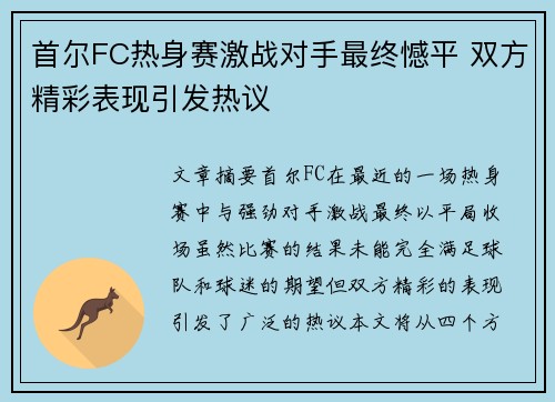 首尔FC热身赛激战对手最终憾平 双方精彩表现引发热议