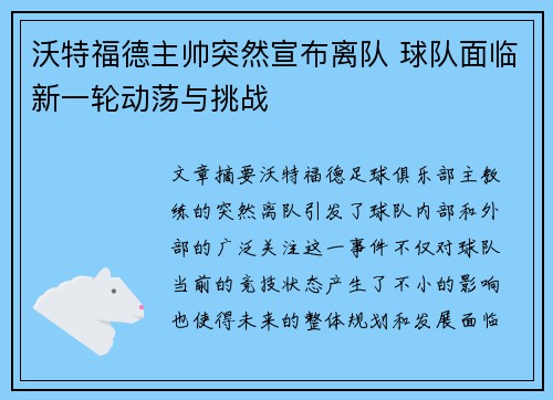 沃特福德主帅突然宣布离队 球队面临新一轮动荡与挑战