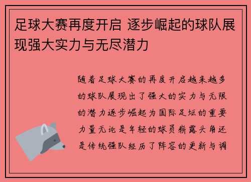 足球大赛再度开启 逐步崛起的球队展现强大实力与无尽潜力