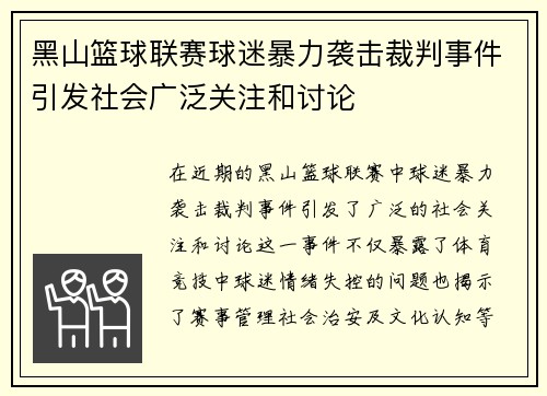 黑山篮球联赛球迷暴力袭击裁判事件引发社会广泛关注和讨论