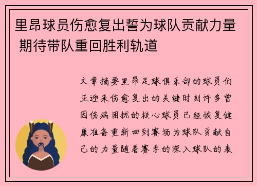 里昂球员伤愈复出誓为球队贡献力量 期待带队重回胜利轨道