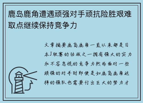 鹿岛鹿角遭遇顽强对手顽抗险胜艰难取点继续保持竞争力