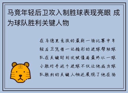 马竞年轻后卫攻入制胜球表现亮眼 成为球队胜利关键人物