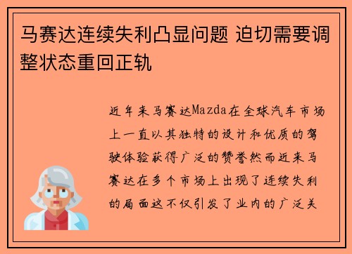 马赛达连续失利凸显问题 迫切需要调整状态重回正轨