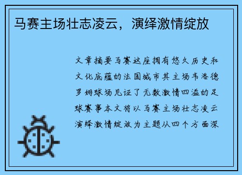 马赛主场壮志凌云，演绎激情绽放