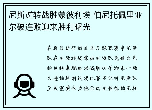 尼斯逆转战胜蒙彼利埃 伯尼托佩里亚尔破连败迎来胜利曙光