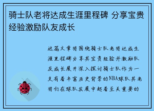 骑士队老将达成生涯里程碑 分享宝贵经验激励队友成长