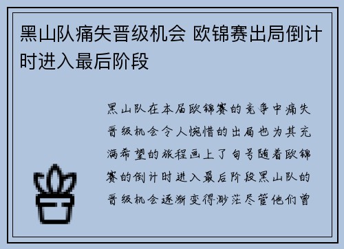 黑山队痛失晋级机会 欧锦赛出局倒计时进入最后阶段