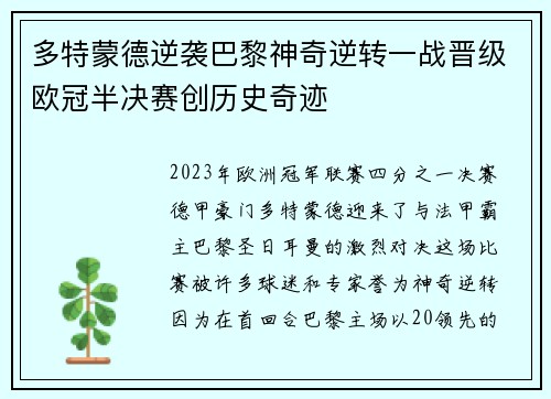 多特蒙德逆袭巴黎神奇逆转一战晋级欧冠半决赛创历史奇迹
