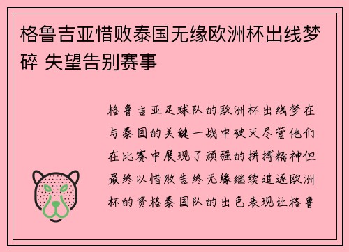 格鲁吉亚惜败泰国无缘欧洲杯出线梦碎 失望告别赛事