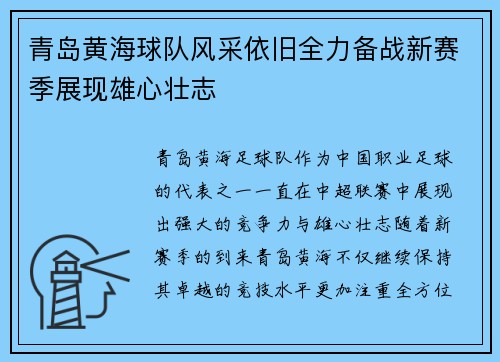 青岛黄海球队风采依旧全力备战新赛季展现雄心壮志