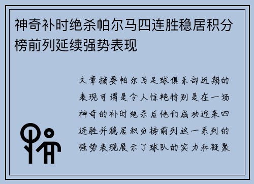 神奇补时绝杀帕尔马四连胜稳居积分榜前列延续强势表现