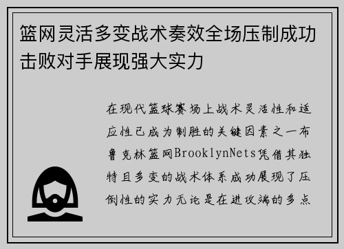 篮网灵活多变战术奏效全场压制成功击败对手展现强大实力