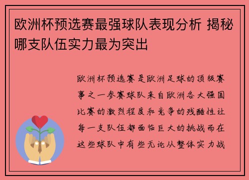 欧洲杯预选赛最强球队表现分析 揭秘哪支队伍实力最为突出