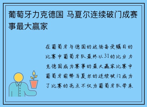 葡萄牙力克德国 马夏尔连续破门成赛事最大赢家