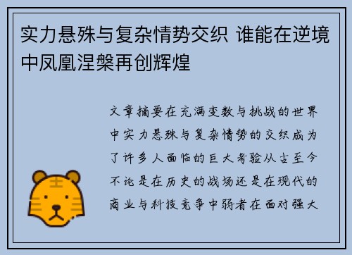 实力悬殊与复杂情势交织 谁能在逆境中凤凰涅槃再创辉煌