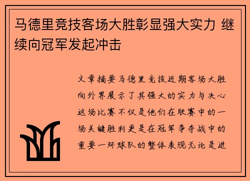 马德里竞技客场大胜彰显强大实力 继续向冠军发起冲击