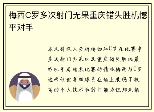 梅西C罗多次射门无果重庆错失胜机憾平对手