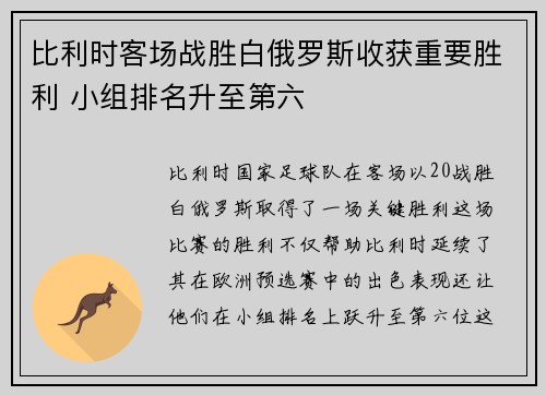 比利时客场战胜白俄罗斯收获重要胜利 小组排名升至第六