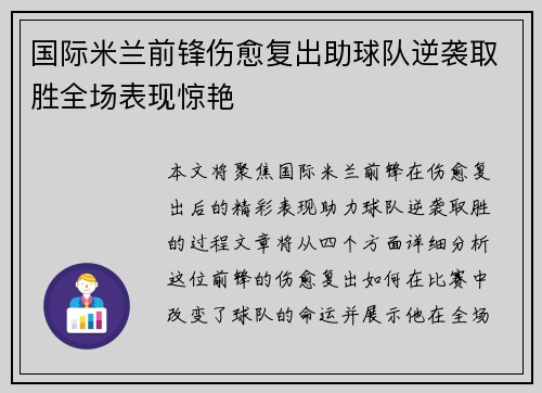 国际米兰前锋伤愈复出助球队逆袭取胜全场表现惊艳