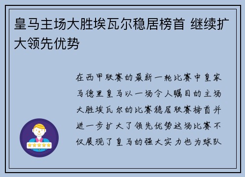 皇马主场大胜埃瓦尔稳居榜首 继续扩大领先优势