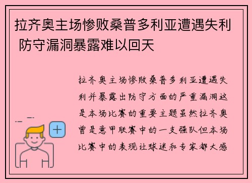 拉齐奥主场惨败桑普多利亚遭遇失利 防守漏洞暴露难以回天