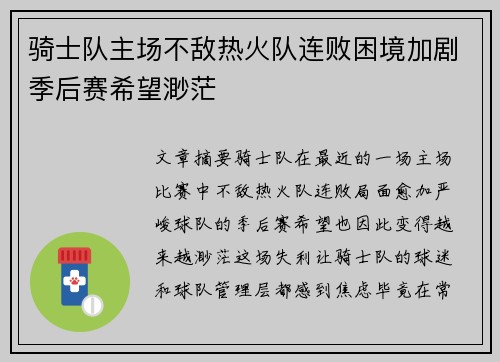 骑士队主场不敌热火队连败困境加剧季后赛希望渺茫