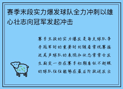 赛季末段实力爆发球队全力冲刺以雄心壮志向冠军发起冲击