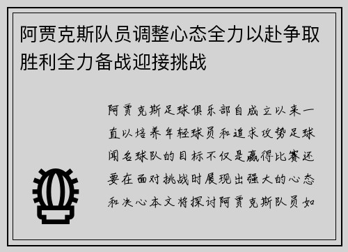 阿贾克斯队员调整心态全力以赴争取胜利全力备战迎接挑战