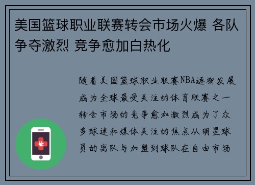 美国篮球职业联赛转会市场火爆 各队争夺激烈 竞争愈加白热化