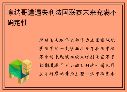 摩纳哥遭遇失利法国联赛未来充满不确定性