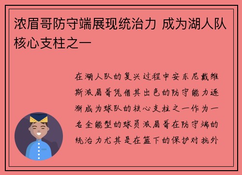 浓眉哥防守端展现统治力 成为湖人队核心支柱之一