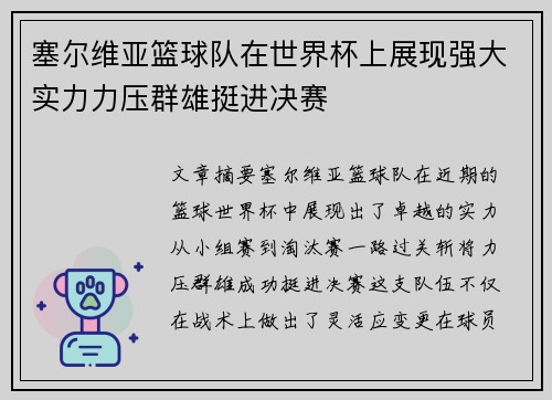 塞尔维亚篮球队在世界杯上展现强大实力力压群雄挺进决赛