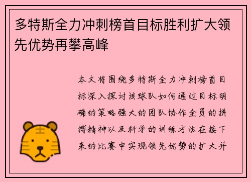 多特斯全力冲刺榜首目标胜利扩大领先优势再攀高峰