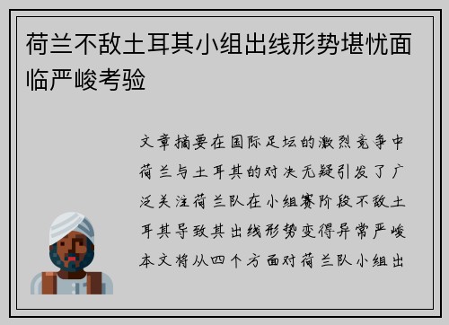 荷兰不敌土耳其小组出线形势堪忧面临严峻考验