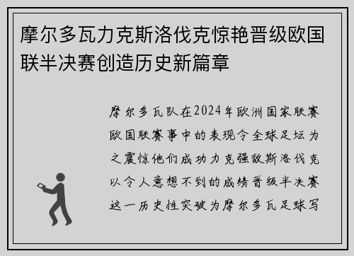 摩尔多瓦力克斯洛伐克惊艳晋级欧国联半决赛创造历史新篇章