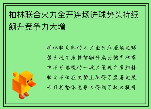 柏林联合火力全开连场进球势头持续飙升竞争力大增