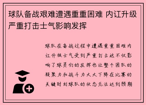 球队备战艰难遭遇重重困难 内讧升级严重打击士气影响发挥
