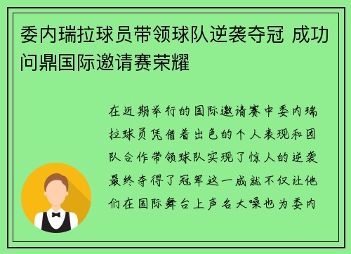 委内瑞拉球员带领球队逆袭夺冠 成功问鼎国际邀请赛荣耀