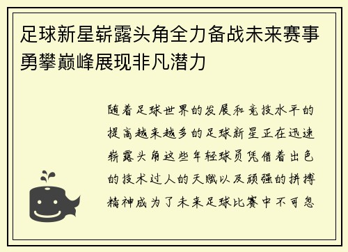 足球新星崭露头角全力备战未来赛事勇攀巅峰展现非凡潜力