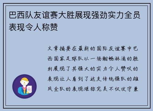 巴西队友谊赛大胜展现强劲实力全员表现令人称赞