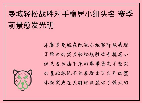 曼城轻松战胜对手稳居小组头名 赛季前景愈发光明