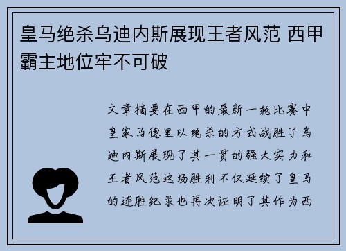 皇马绝杀乌迪内斯展现王者风范 西甲霸主地位牢不可破