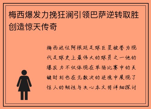 梅西爆发力挽狂澜引领巴萨逆转取胜创造惊天传奇