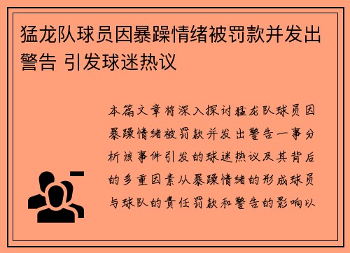 猛龙队球员因暴躁情绪被罚款并发出警告 引发球迷热议