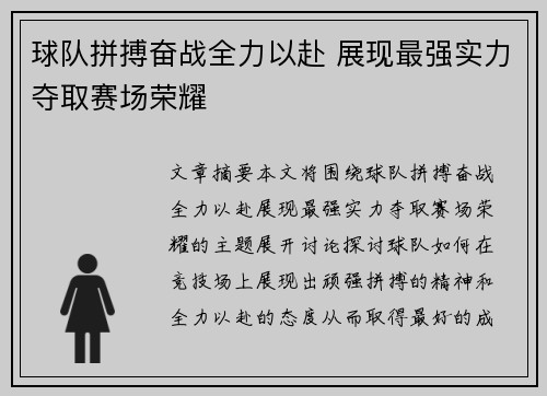 球队拼搏奋战全力以赴 展现最强实力夺取赛场荣耀