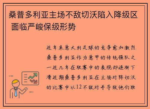桑普多利亚主场不敌切沃陷入降级区 面临严峻保级形势