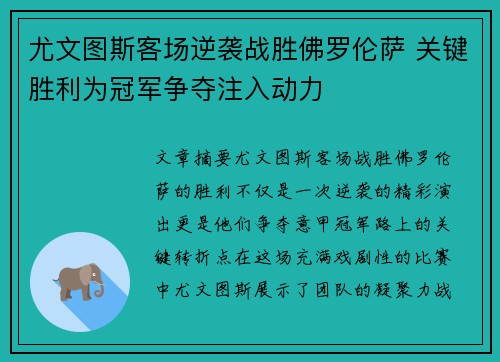 尤文图斯客场逆袭战胜佛罗伦萨 关键胜利为冠军争夺注入动力