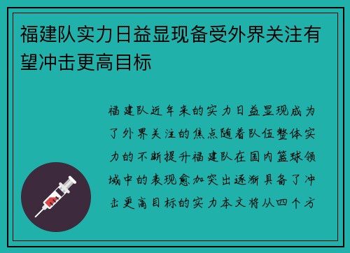 福建队实力日益显现备受外界关注有望冲击更高目标