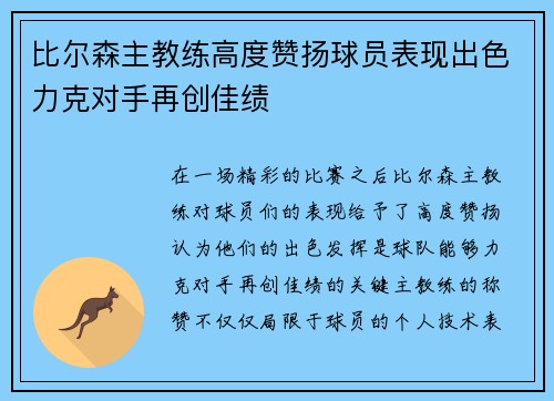 比尔森主教练高度赞扬球员表现出色力克对手再创佳绩